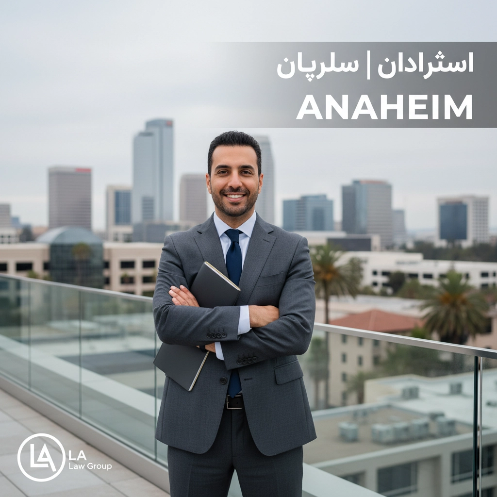 وکیل فارسی زبان در آناهایم | Farsi-Speaking Lawyer Anaheim