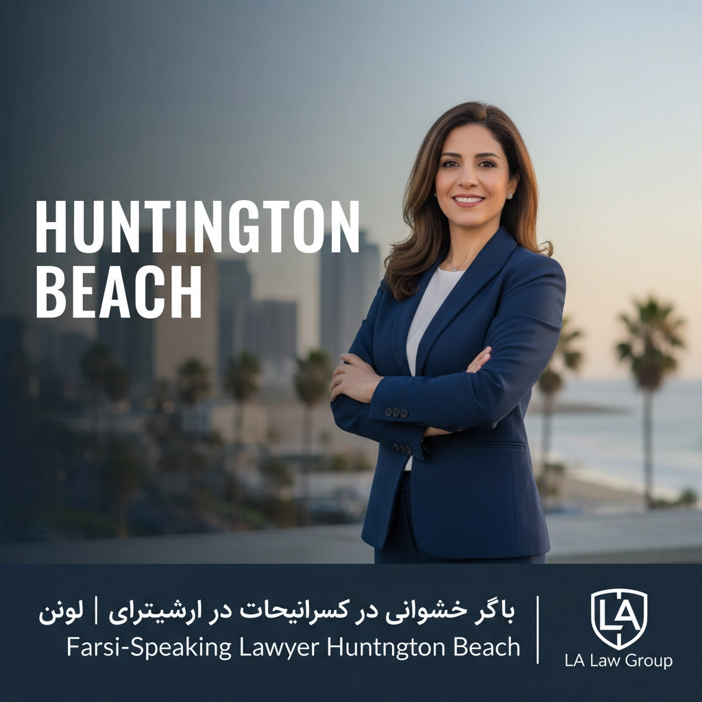 وکیل فارسی زبان در هانتینگتون بیچ | Farsi-Speaking Lawyer Huntington Beach