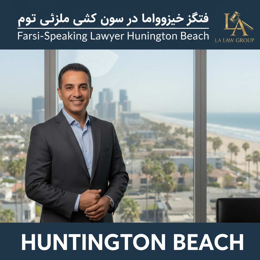 وکیل فارسی زبان در هانتینگتون بیچ | Farsi-Speaking Lawyer Huntington Beach