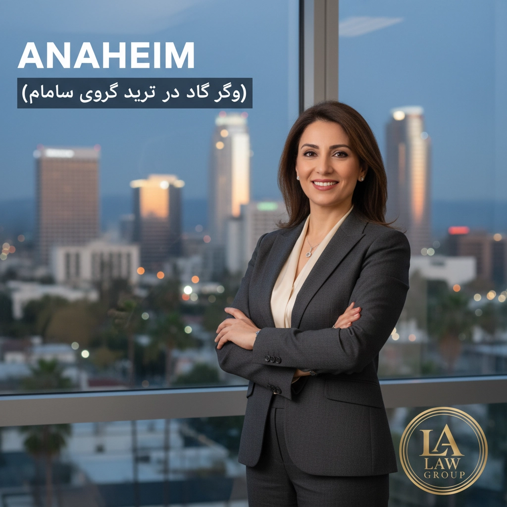 Farsi Speaking Lawyer in Anaheim (وکیل فارسی زبان در آناهایم)