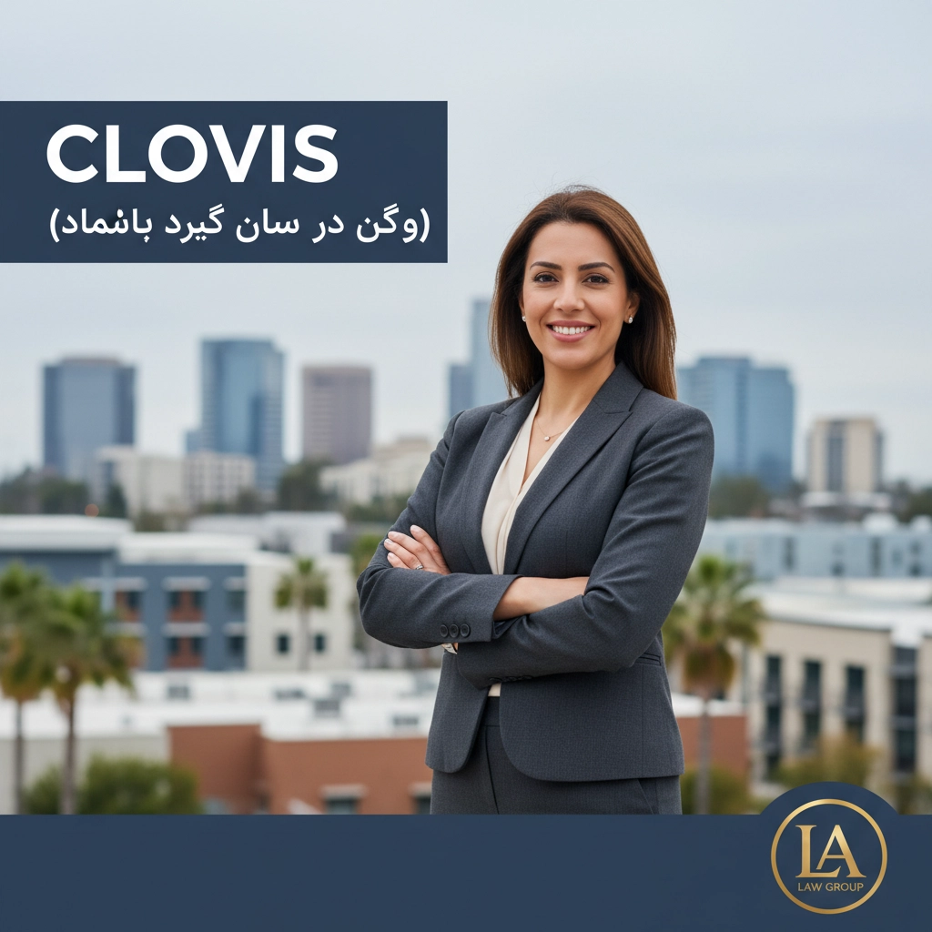 Farsi Speaking Lawyer in Clovis (وکیل فارسی زبان در کلوویس)