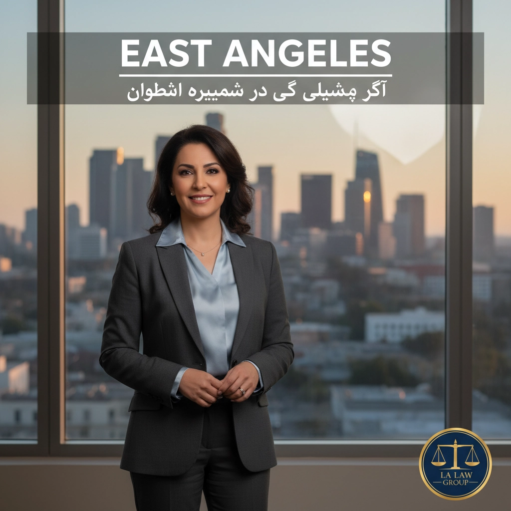 Farsi Speaking Lawyer in East Los Angeles (وکیل فارسی زبان در شرق لس آنجلس)