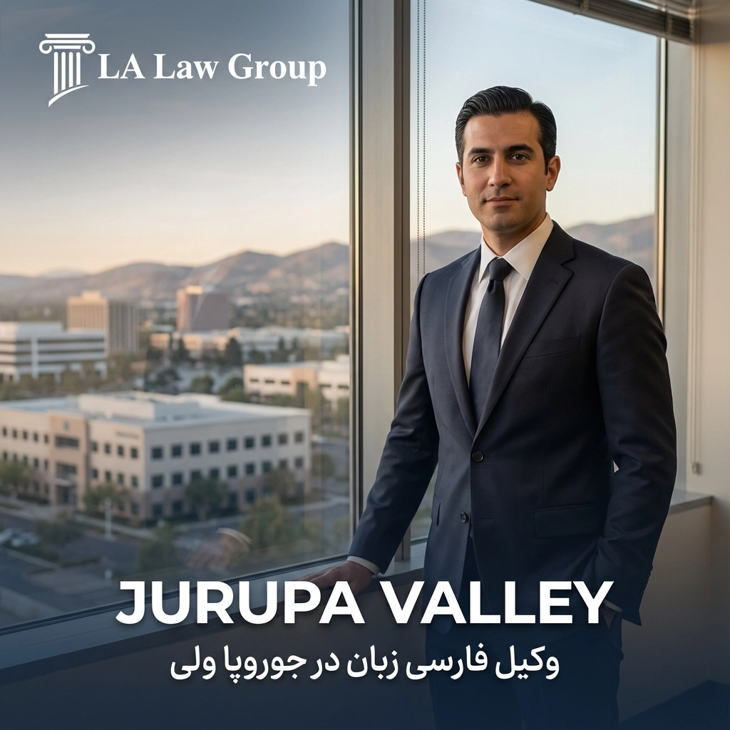 Farsi Speaking Lawyer in Jurupa Valley (وکیل فارسی زبان در جوروپا ولی)