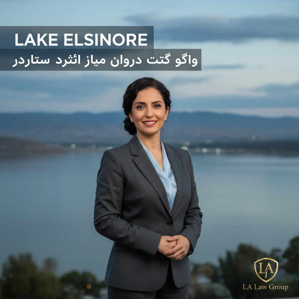 Farsi Speaking Lawyer in Lake Elsinore (وکیل فارسی زبان در لیک السینور)