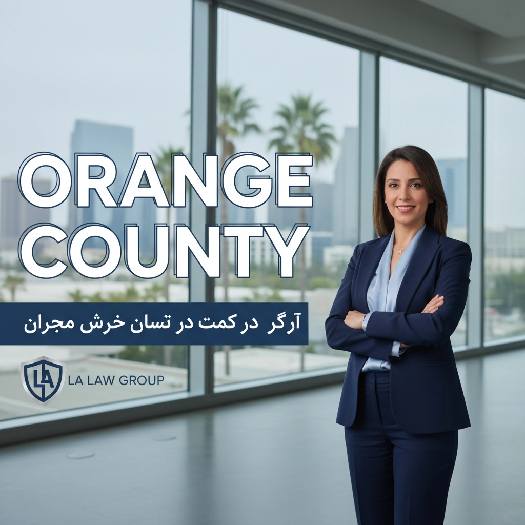 Farsi Speaking Lawyer in Orange County Areas (وکیل فارسی زبان در مناطق اورنج کانتی)