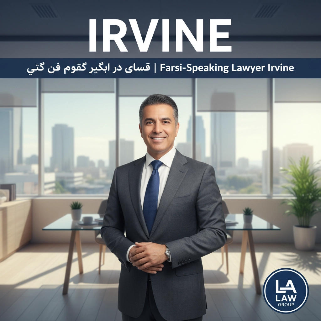 وکیل فارسی زبان در ارواین | Farsi-Speaking Lawyer Irvine