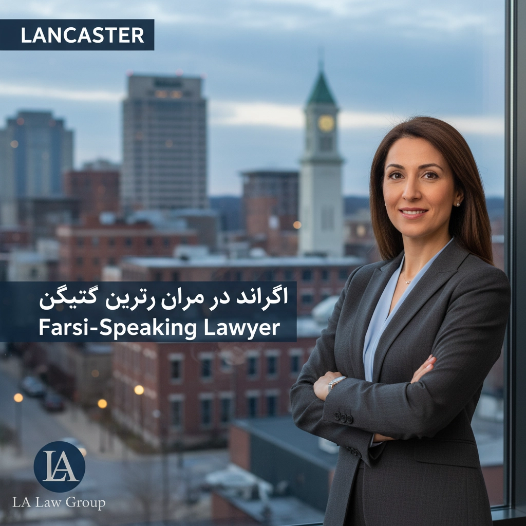وکیل فارسی زبان در لنکستر | Farsi-Speaking Lawyer Lancaster