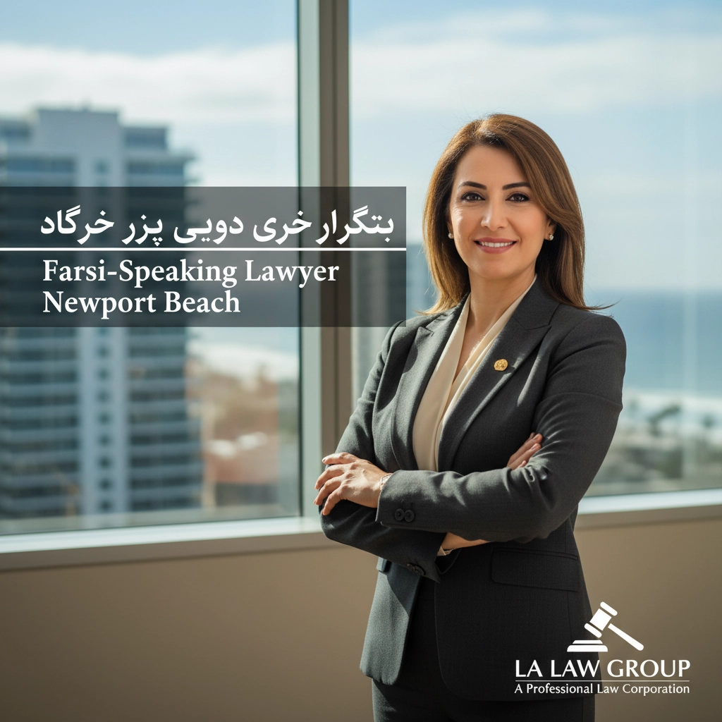 وکیل فارسی زبان در نیوپورت بیچ | Farsi-Speaking Lawyer Newport Beach