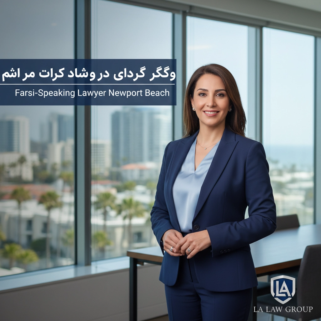 وکیل فارسی زبان در نیوپورت بیچ | Farsi-Speaking Lawyer Newport Beach