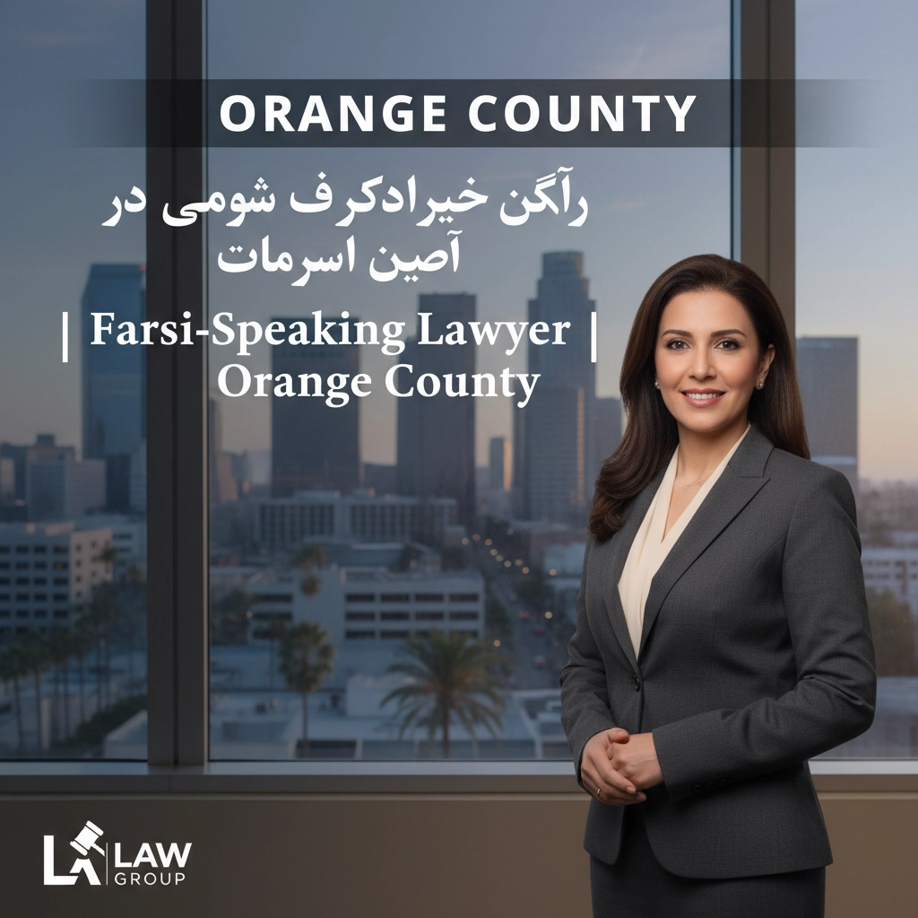 وکیل فارسی زبان در اورنج کانتی | Farsi-Speaking Lawyer Orange County