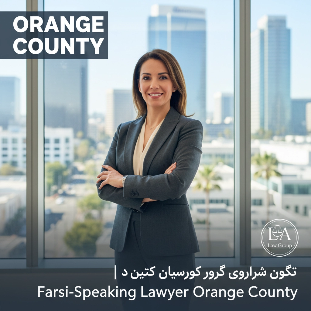 وکیل فارسی زبان در اورنج کانتی | Farsi-Speaking Lawyer Orange County
