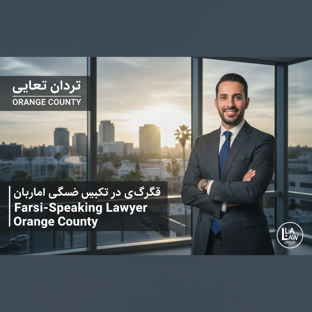 وکیل فارسی زبان در شهرستان اورنج | Farsi-Speaking Lawyer Orange County