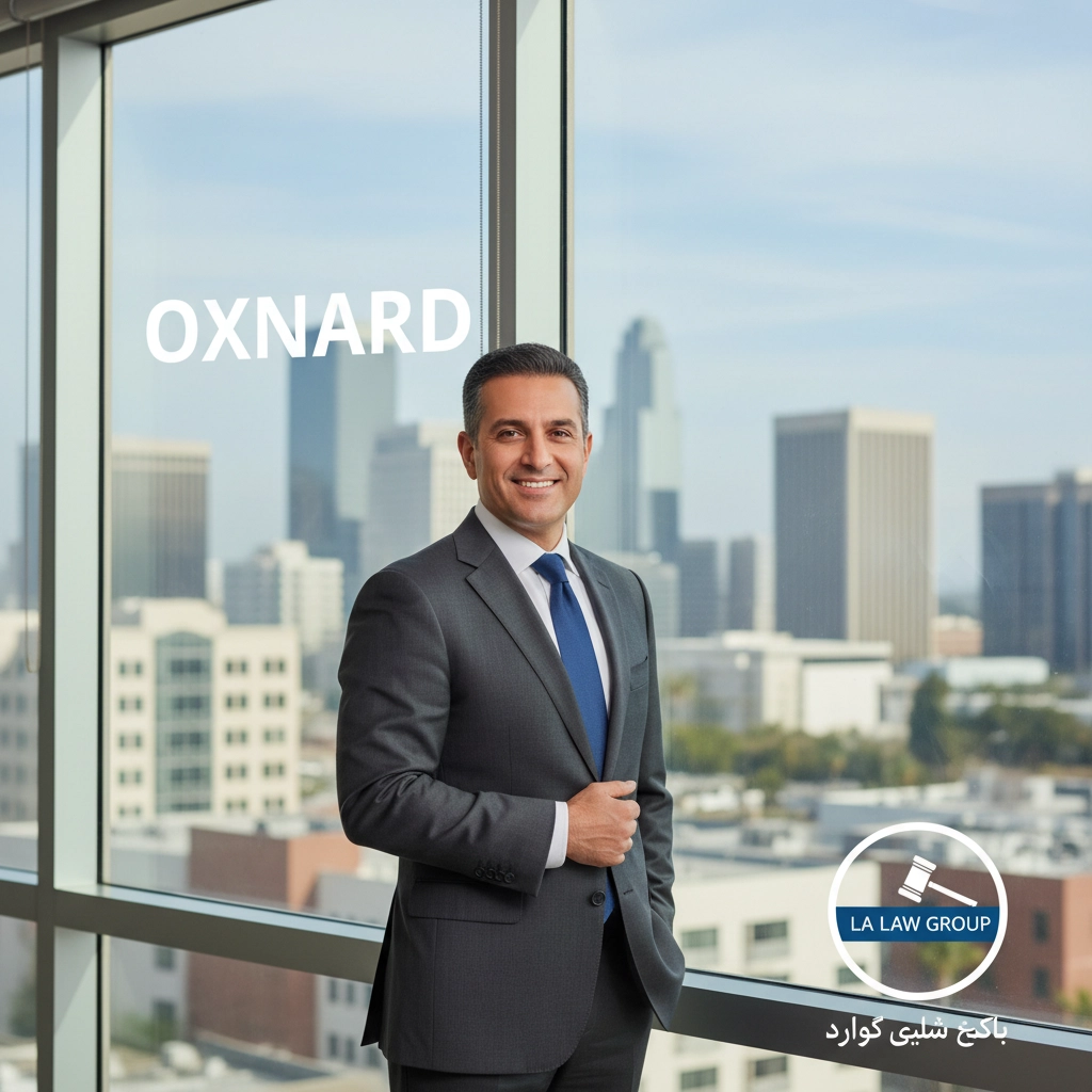 وکیل فارسی زبان در آکسنارد | Farsi-Speaking Lawyer Oxnard