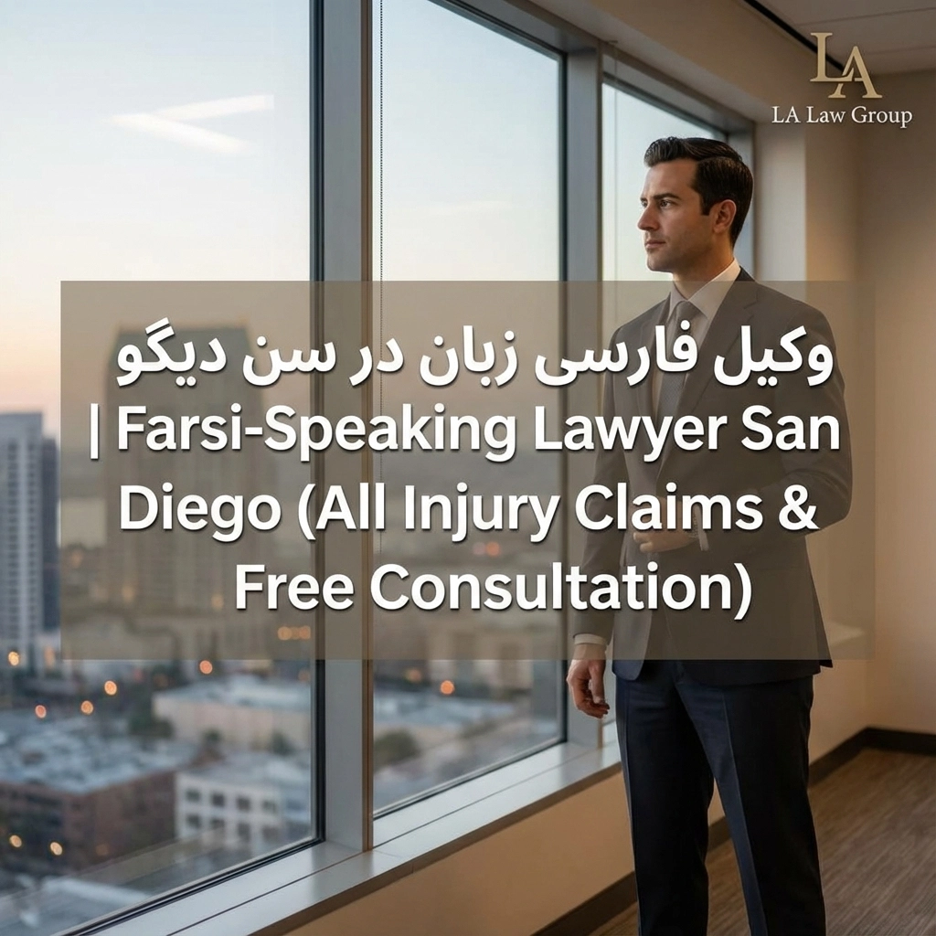وکیل فارسی زبان در سن دیگو | Farsi-Speaking Lawyer San Diego (All Injury Claims & Free Consultation)