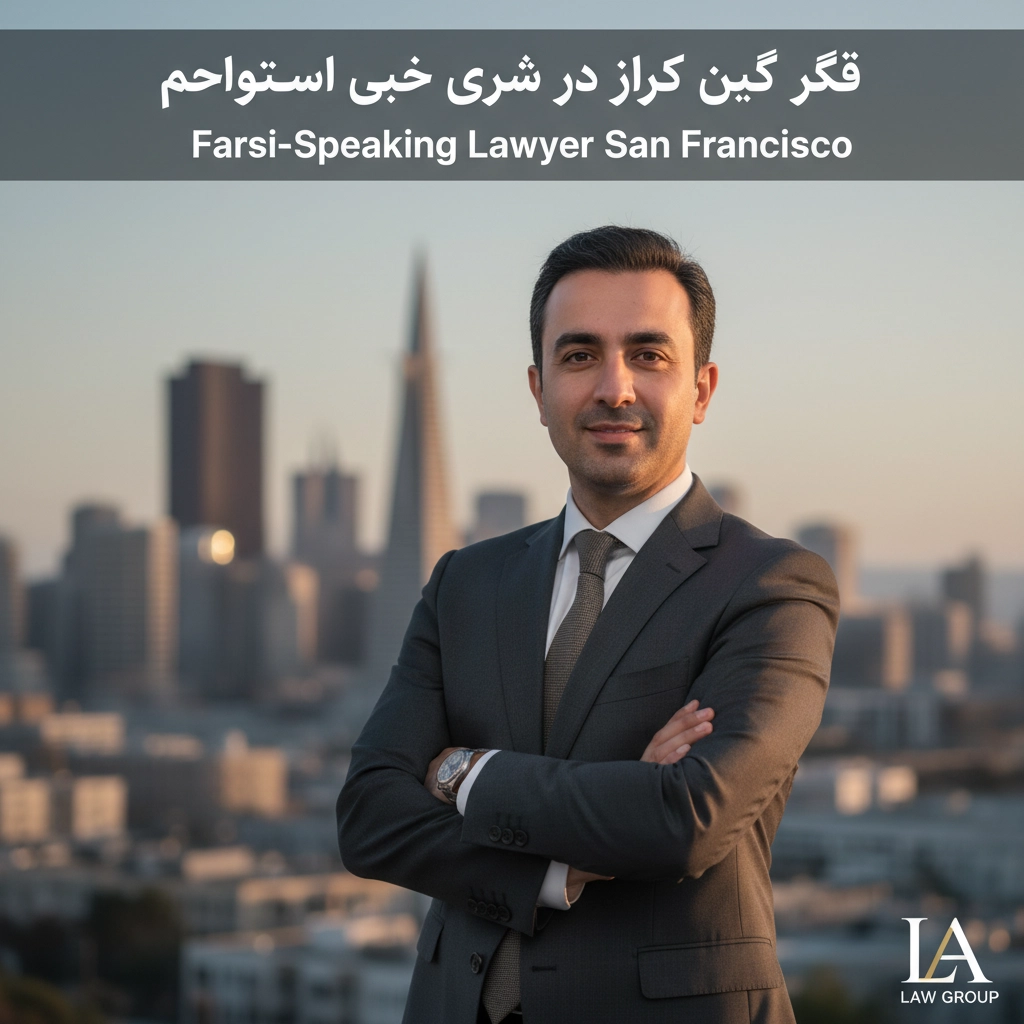 وکیل فارسی زبان در سانفرانسیسکو | Farsi-Speaking Lawyer San Francisco
