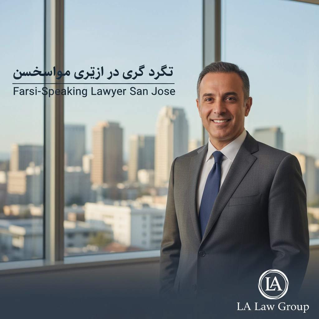وکیل فارسی زبان در سن خوزه | Farsi-Speaking Lawyer San Jose