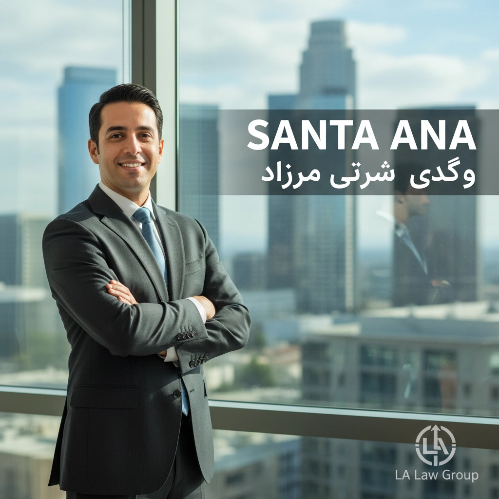 وکیل فارسی زبان در سانتا آنا | Farsi-Speaking Lawyer Santa Ana