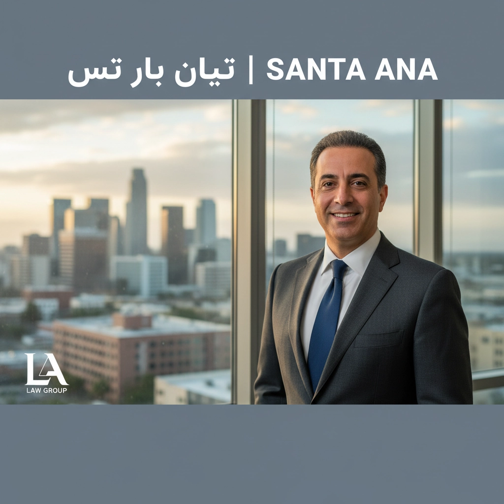 وکیل فارسی زبان در سانتا آنا | Farsi-Speaking Lawyer Santa Ana