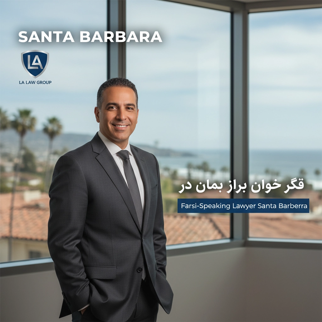 وکیل فارسی زبان در سانتا باربارا | Farsi-Speaking Lawyer Santa Barbara