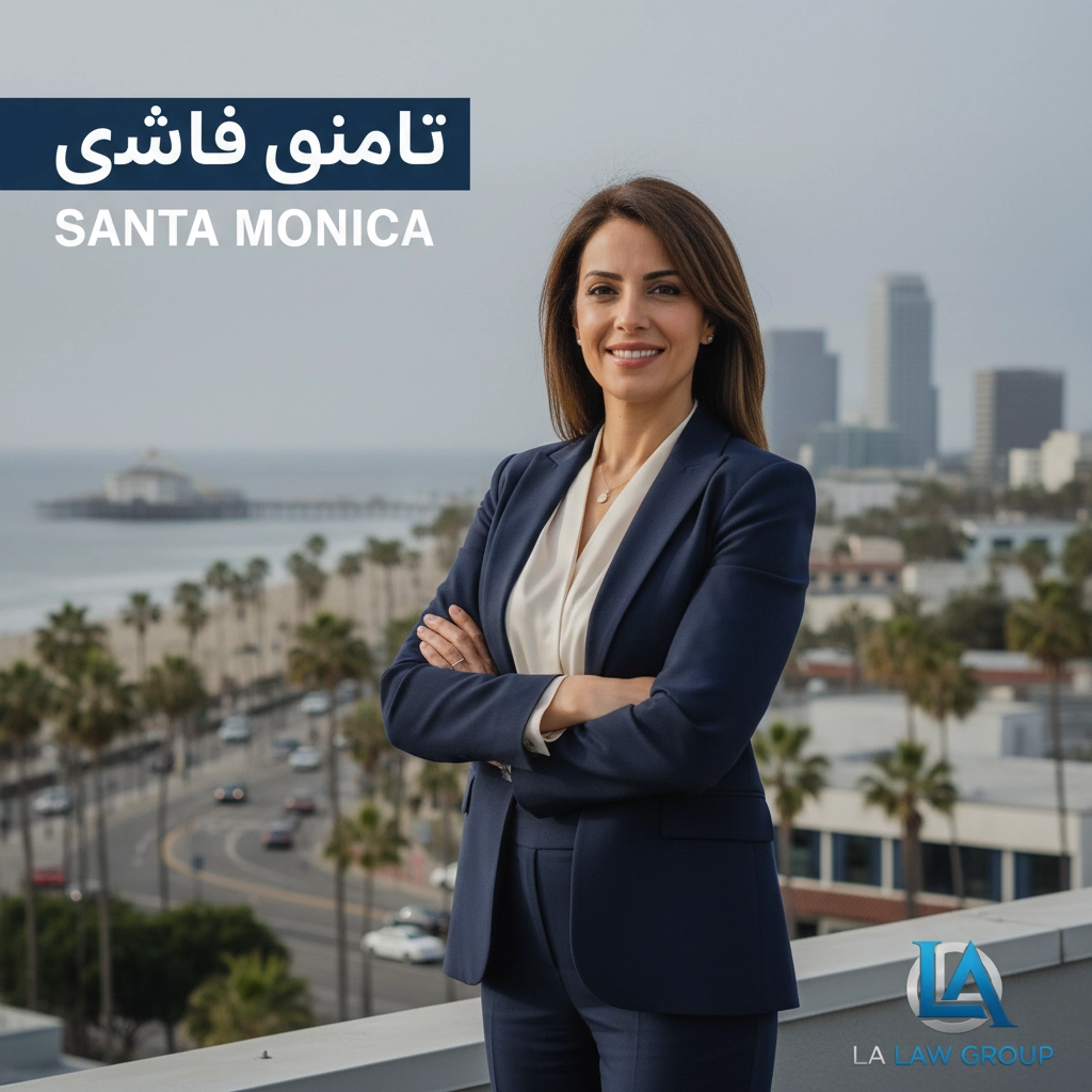 وکیل فارسی زبان در سانتا مونیکا | Farsi-Speaking Lawyer Santa Monica