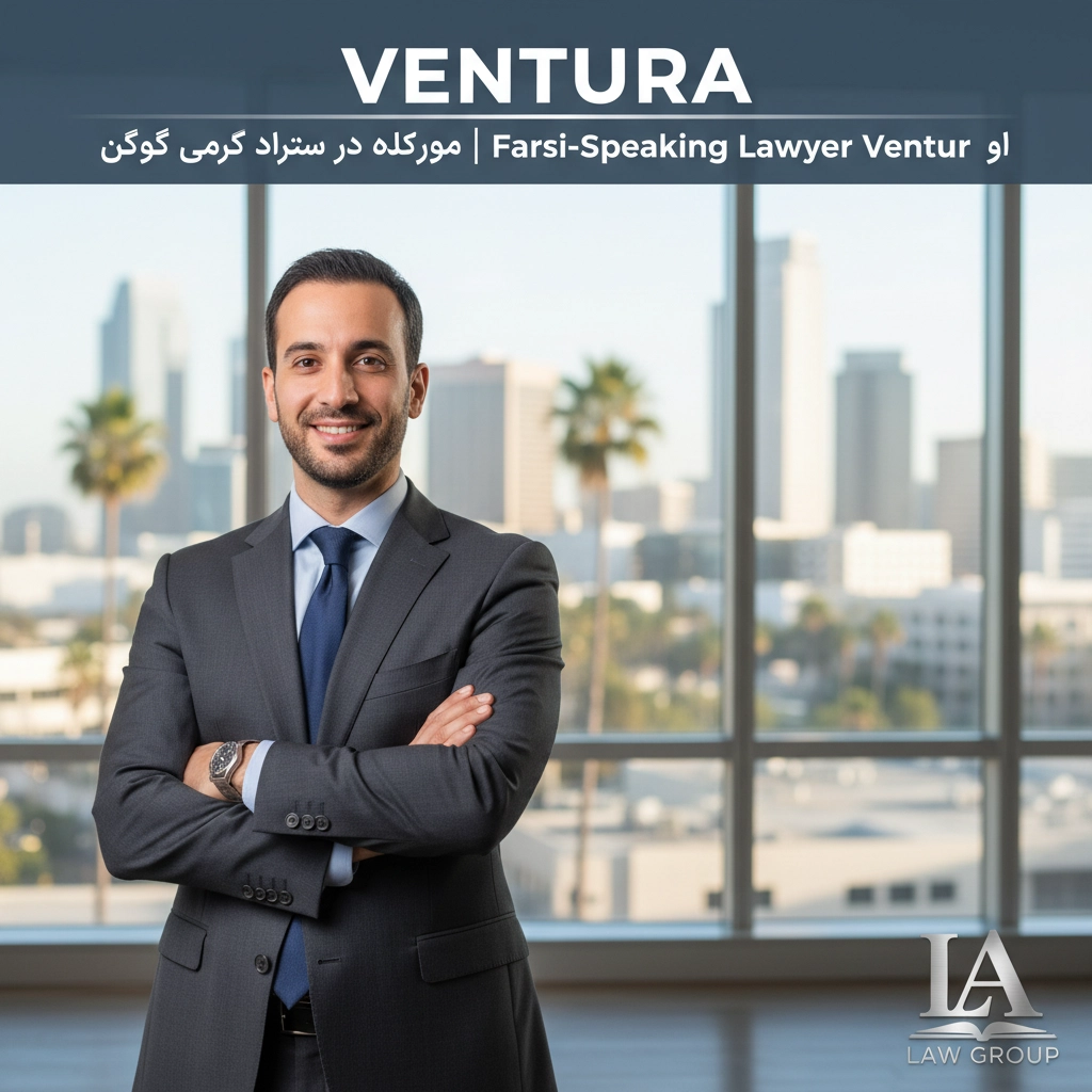 وکیل فارسی زبان در ونچورا | Farsi-Speaking Lawyer Ventura