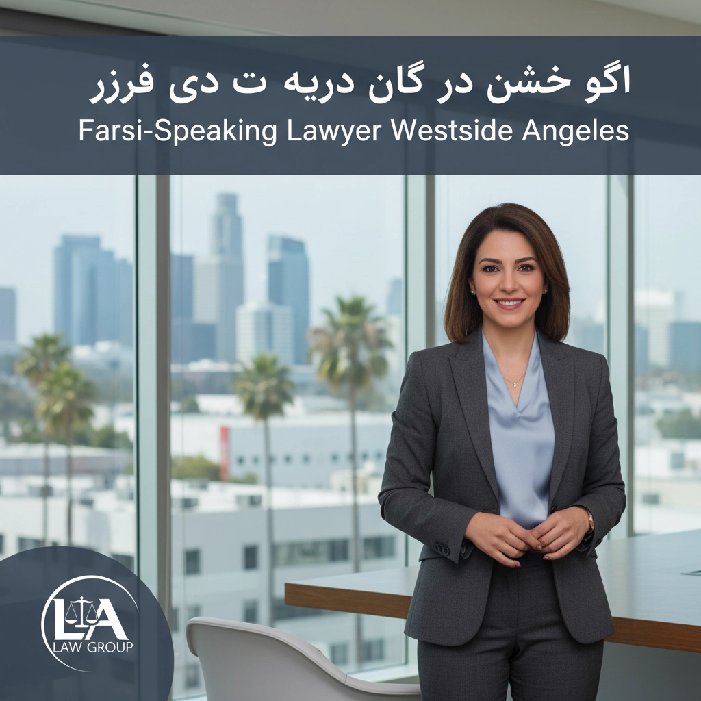 وکیل فارسی زبان در وست ساید | Farsi-Speaking Lawyer Westside Los Angeles