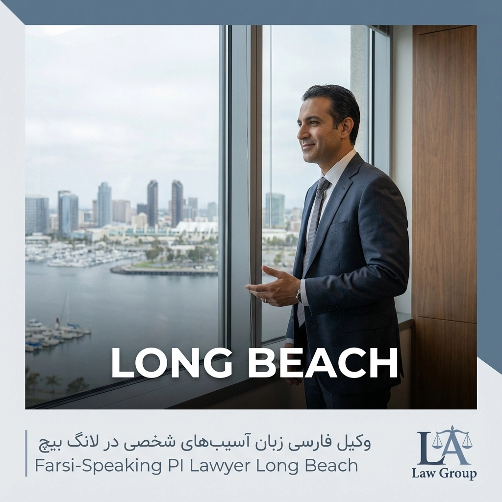 وکیل فارسی زبان آسیب‌های شخصی در لانگ بیچ | Farsi-Speaking PI Lawyer Long Beach