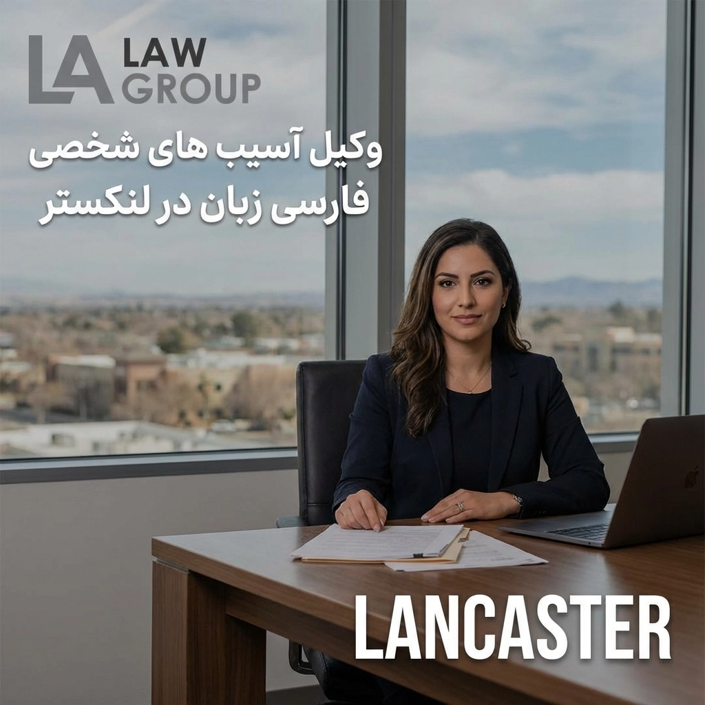 وکیل آسیب های شخصی فارسی زبان در لنکستر
