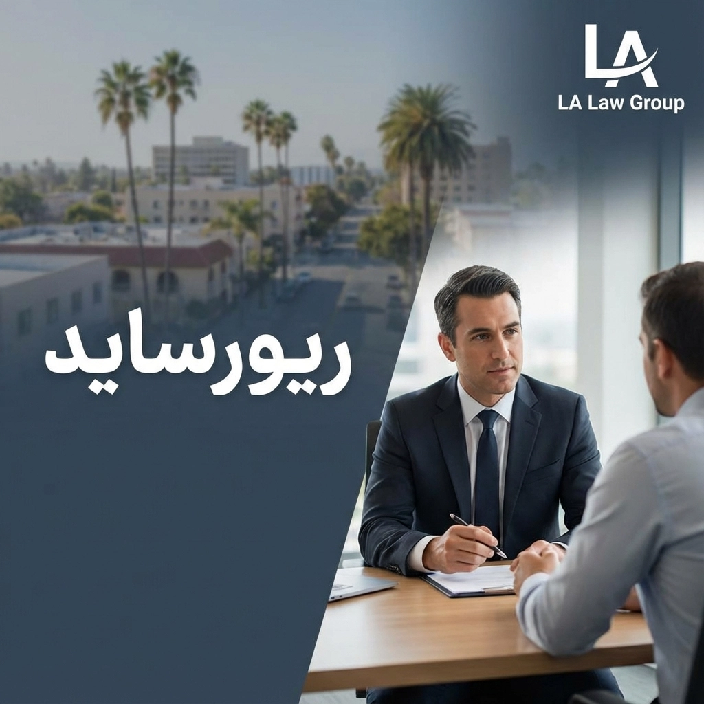 وکیل تصادفات خودرو در ریورساید: حمایت حقوقی پس از تصادف