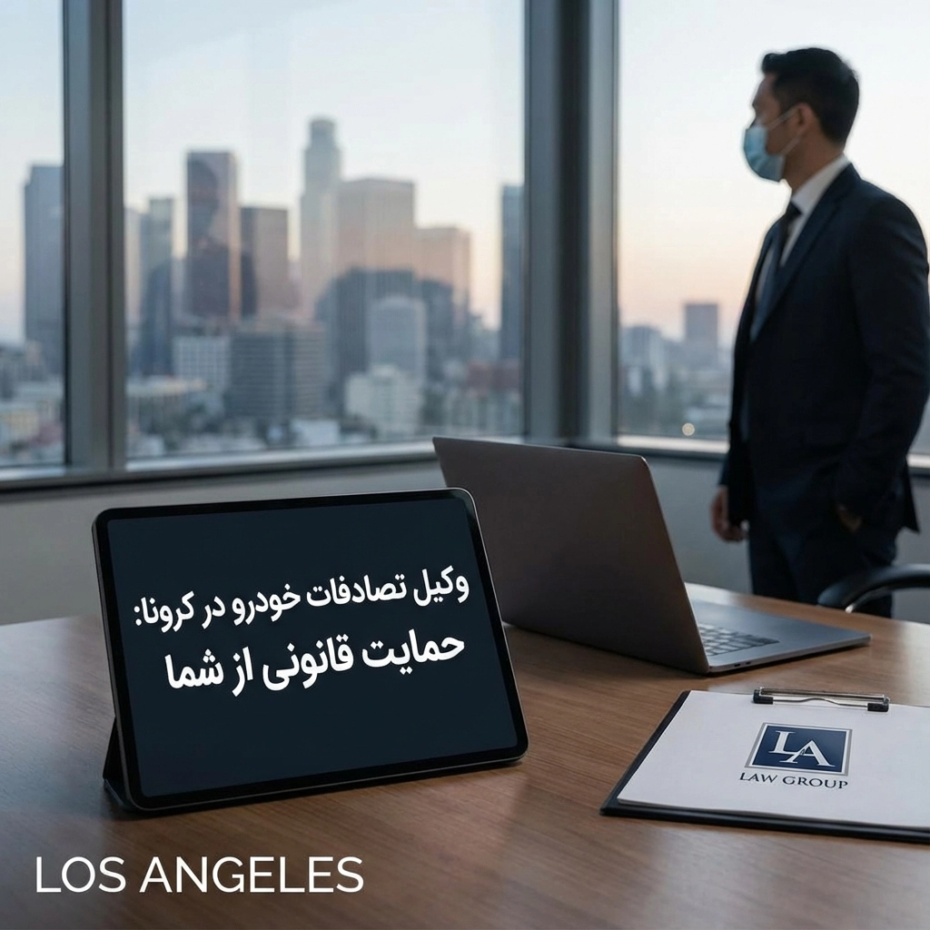 وکیل تصادفات خودرو در کرونا: حمایت قانونی از شما