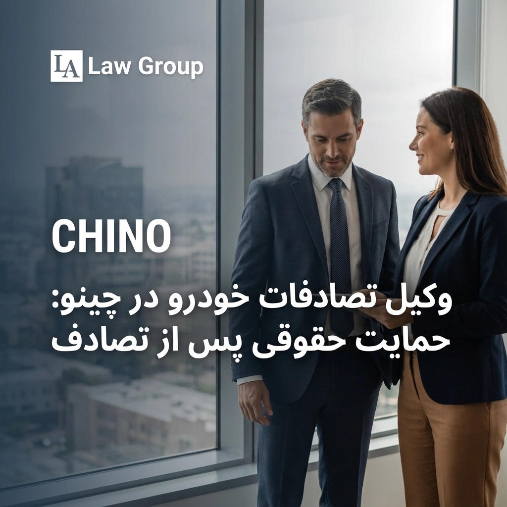 وکیل تصادفات خودرو در چینو: حمایت حقوقی پس از تصادف