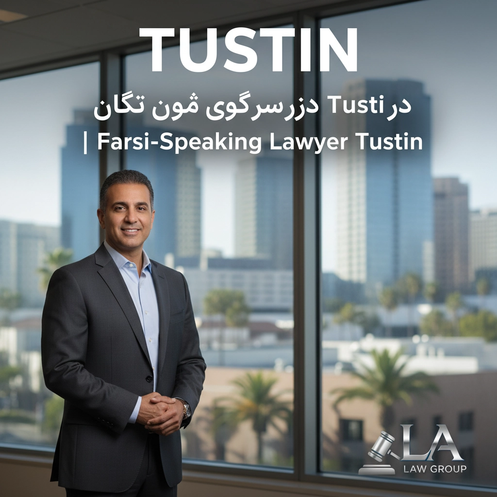 وکیل فارسی زبان در Tustin | Farsi-Speaking Lawyer Tustin